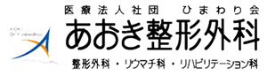 あおき整形外科